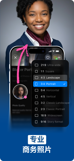 为简历生成 AI 商务照片