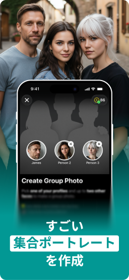セルフィーからAIポートレートを作成